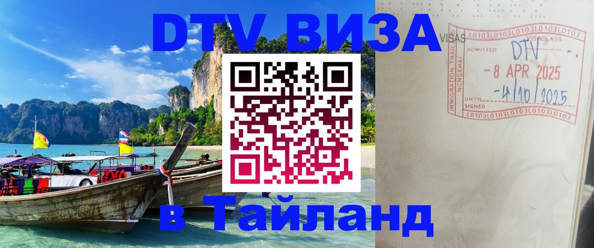 Destination Thailand Visa (DTV виза) Пномпень 