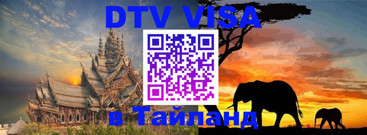 Виза ДТВ на 5 лет в Тайланд 