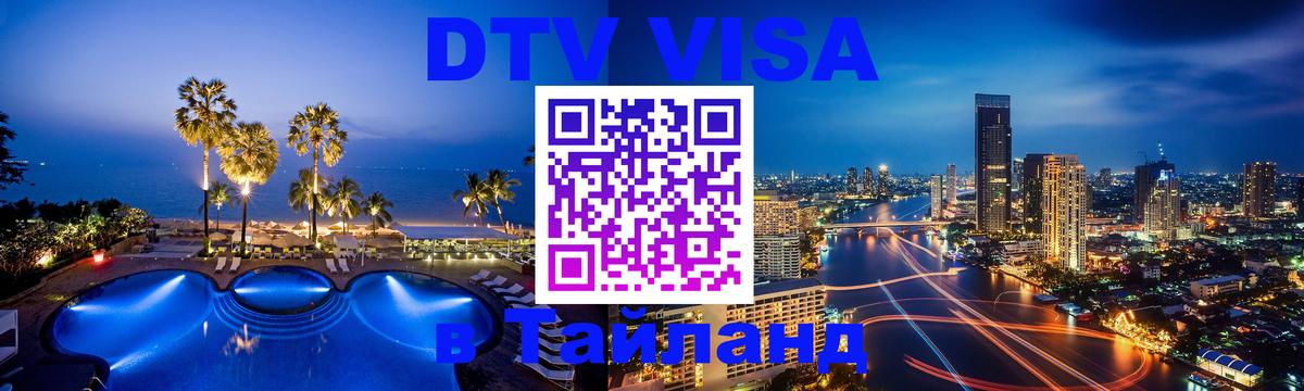 DTV Visa Thailand — прайс и условия, виза без дополнительных документов - Пномпень  05.10.2025 
